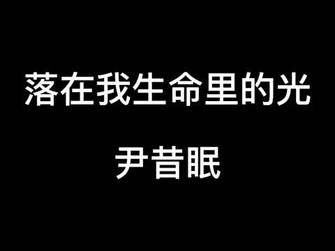 落在生命里的光--尹昔眠【你是落在我世界里的一束光 , 向我奔来 万物都生长】