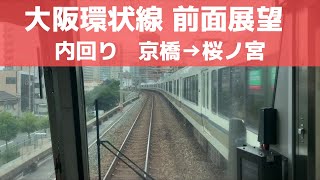 【大阪環状線 前面展望】環状内回り（京橋→桜ノ宮）JR西日本221系