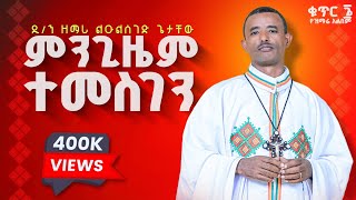 ♦️ምንጊዜም ተመስገን ቢሞላ ባይሞላ♦️ዲ/ሉልሰገድ ጌታቸው