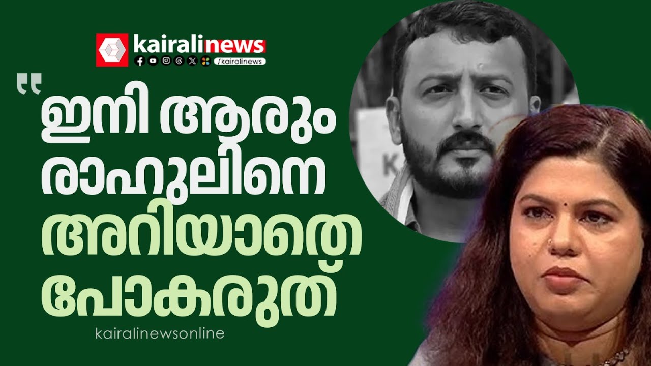 'രാഹുൽ മാങ്കൂട്ടത്തിൽ എനിക്ക് മെസ്സേജയച്ചത്  സുഹൃത്തുക്കൾക്കൊപ്പമിരുന്ന് വൃത്തികേട് പറഞ്ഞുകൊണ്ട്'