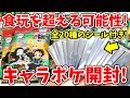 【鬼滅の刃】食玩を超えるか！？全20種のシール付き「キャラポケ」を１箱開封！