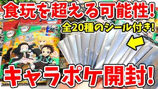 【鬼滅の刃】食玩を超えるか！？全20種のシール付き「キャラポケ」を１箱開封！