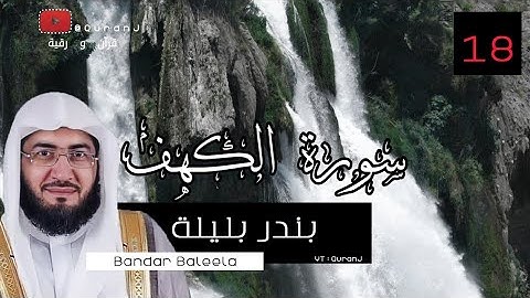 سورة الكهف كاملة مكتوبة - بندر بليلة | Surah al kahf " The Cave " Eng Translation -  Bandar Baleela