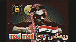 ريمكس ردح عراقي اغنية mad mad world المشهورة في تيك توك