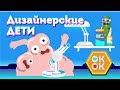 Дизайнерские Дети  [ОКнеОК]