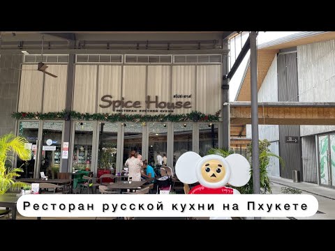 Видео: Ресторан русской кухни на Пхукете. Где поесть в Таиланде. Лучшие рестораны