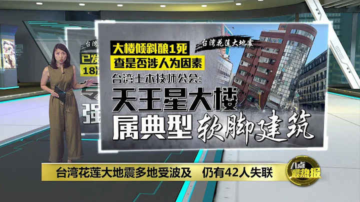 台灣花蓮大地震多地受波及   仍有42人失聯  | 八點最熱報 04/04/2024 - 天天要聞