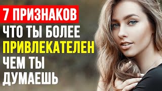 7 ПРИЗНАКОВ ЧТО ТЫ БОЛЕЕ ПРИВЛЕКАТЕЛЕН ЧЕМ ТЫ ДУМАЕШЬ. Что Нравится Девушкам? Александр Самсонов