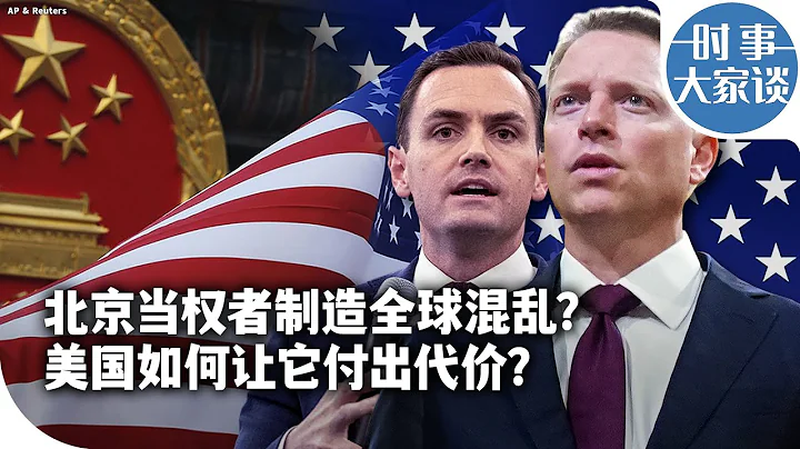 时事大家谈：北京当权者制造全球混乱？美国如何让它付出代价？ - 天天要闻