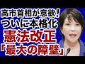 【ついに動き出した】高市首相が直面する憲法改正「最大の障壁」【河野克俊✕デイリーWiLL】