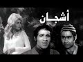 فيلم أشجان سهير رمزي سيد زيان أشرف عبدالغفور سعيد صالح 1970 
