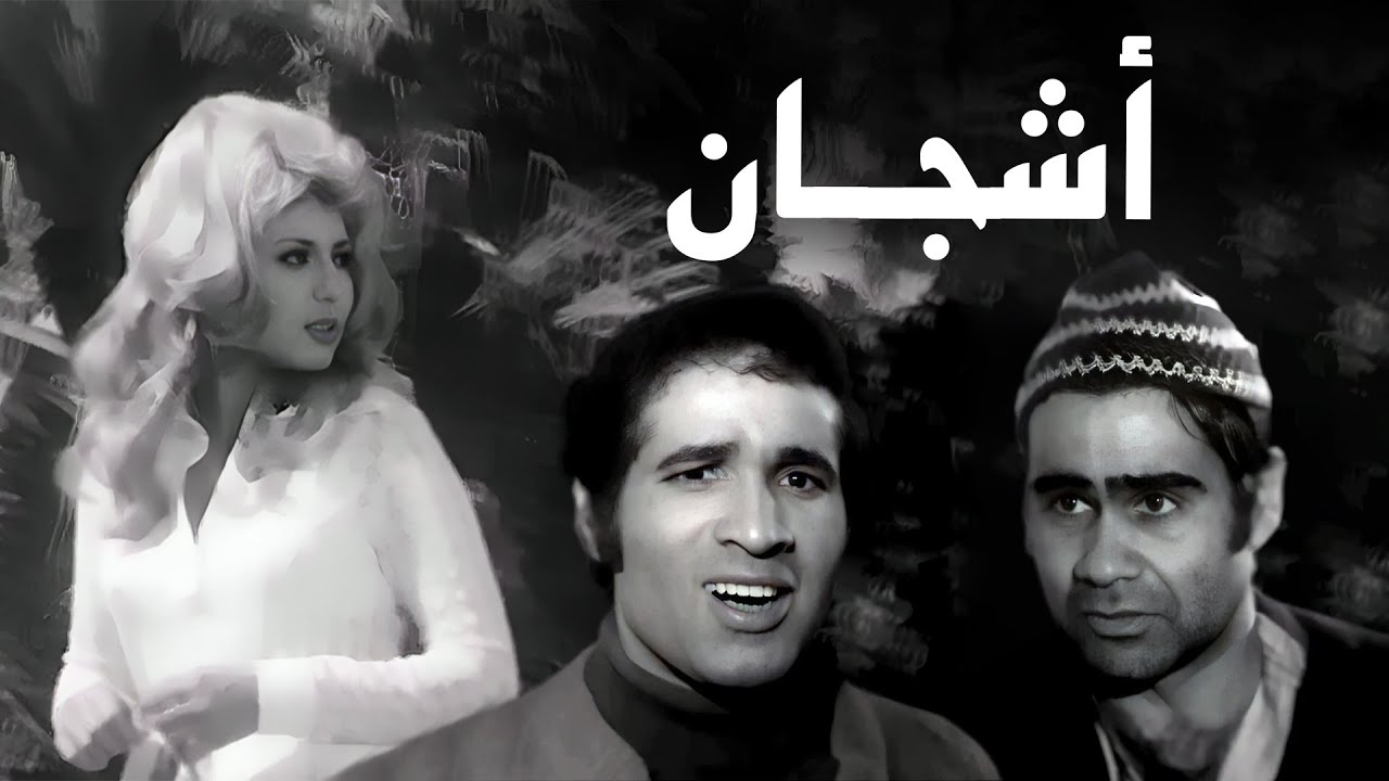 فيلم أشجان | سهير رمزي | سيد زيان | أشرف عبدالغفور | سعيد صالح | 1970