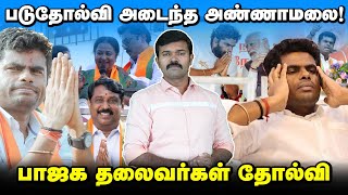 படுதோல்வி அடைந்த அண்ணாமலை | மண்ணை கவ்விய பாஜக | தேர்தல் முடிவுகள் | Election 2024 |