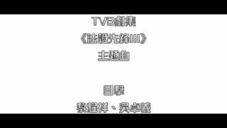 Video thumbnail of "[CD完整版+下載Link] 黎耀祥、吳卓羲 - 目擊 (劇集《法證先鋒III》主題曲)"