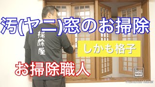 （汚）小窓のお掃除　ガラスは透明だった　タバコのヤニの落とし方