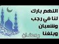 مبارك عليناوعليكم شهر رجب اللهم بارك لنا فيه وفى شعبان وبلغنا رمضان