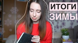 ✅Итоги зимы❄️ | книги, фильмы, сериалы