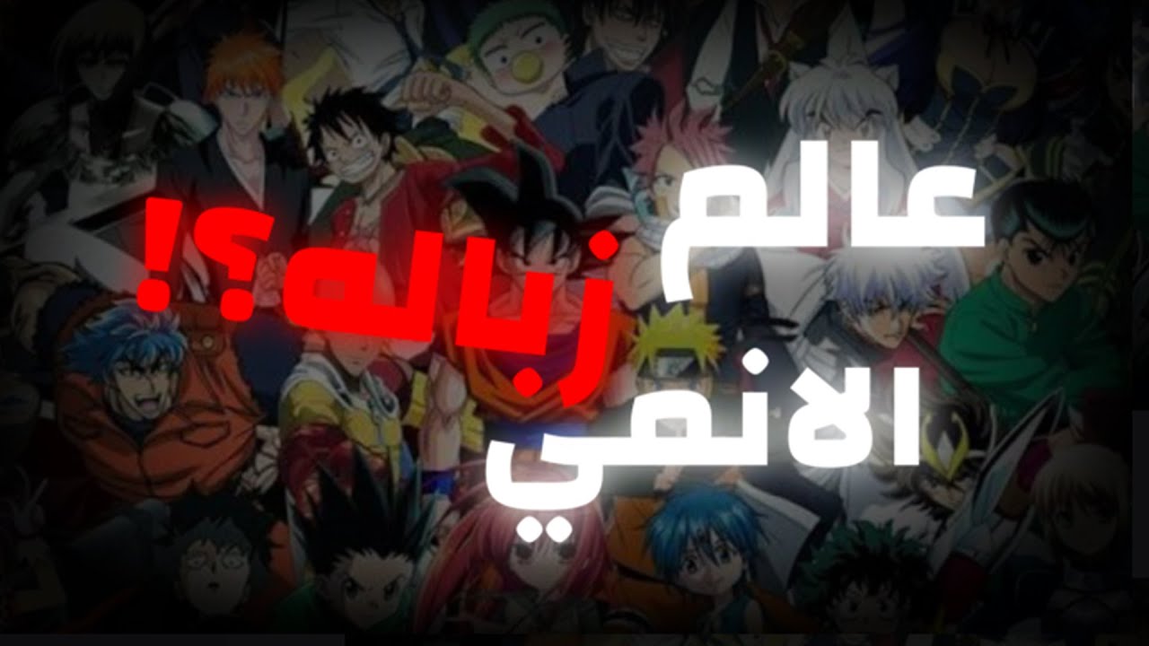 مغامرات جوجو العجيبة : (اتنقاد): تاريخ الانمي الاسواء....؟ - YouTube