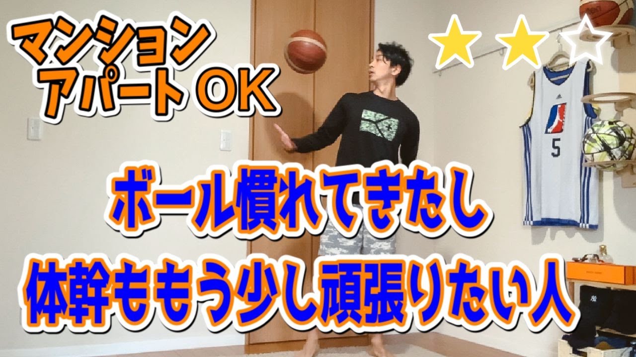 ボールに慣れてきたし、体幹ももっとやりたいよって人に向けての家でできる中級・初級編ハンドリング、体幹トレーニング！【バスケ】