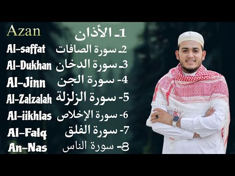 رقية شاملة للبيت سورة الصافات الدخان الجن الزلزلة المعوذات الأذان  