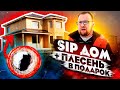 Дом каждому. SIP дом.  Плесень в подарок.  Стройхлам