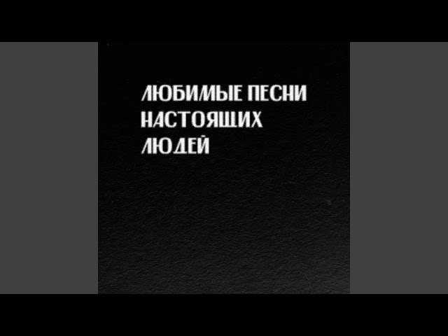 Я мечтаю