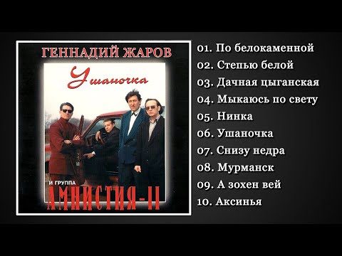 Геннадий Жаров И Амнистия Ii | Ушаночка | Самый Лучший Альбом