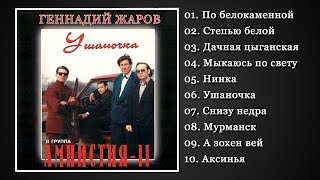 Геннадий Жаров И Амнистия Ii | Ушаночка (1992) | Самый Лучший Альбом