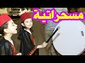 صح ينا كل الحارة مع المسحراتي I جوان وليليان 