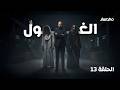 برنامج الغول الحلقة 13
