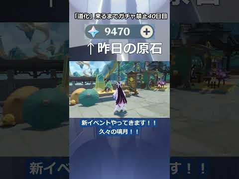 「道化」が来るまで無課金でガチャ禁止40日目 #原神 #原神ガチャ禁