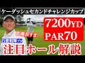 【ACNツアー最長距離】過酷すぎる男子プロの試合に密着。石渡プロと挑む3日間が始まります。【前日】【ケーダッシュセカンドチャレンジカップ】