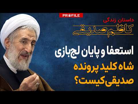 پشت صحنه برکناری امام جمعه تهران داستان زندگی کاظم صدیقی