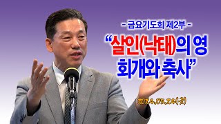 [금요기도회 제2부] 살인(낙태)의 영 회개와 축사_동탄명성교회 정보배목사