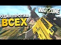 ОДИН ПРОТИВ ВСЕХ / 1vs4 / COD Warzone