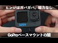 【注意喚起】選ばれるのには訳がある、GoProベースマウントの闇【TELESINが正解】