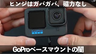 【注意喚起】選ばれるのには訳がある、GoProベースマウントの闇【TELESINが正解】