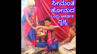 ಸೀಮಂತ ಹೋಮ ದಲ್ಲೊಂದು Attractive Scene ಸಾಲಿಗ್ರಾಮ Gurunarasimha Temple ನ ಅರ್ಚಕರ Pregnant ಸೊಸೆಯ Seemantha