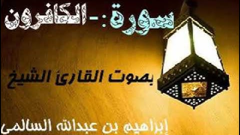 109 سورة الكافرون بصوت القارئ الشيخ إبراهيم السالمي حفظه الله