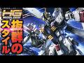 【決定版レビュー】海賊仕様のイケメン機体！HGUCクロスボーンガンダムX1のポージングが楽しすぎた【ガンプラ】