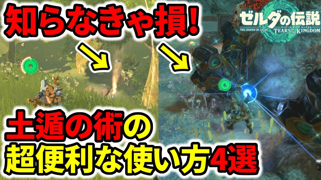 ティアキン】知らなきゃ損！土遁の術の超便利な使い方4選【ゼルダの