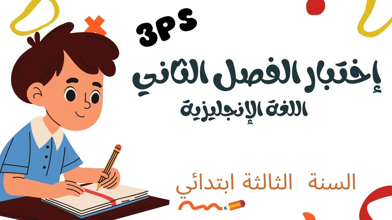 اختبار اللغة الإنجليزية السنة الثالثة إبتدائي الفصل الثاني #الفصل_الثاني #3ps