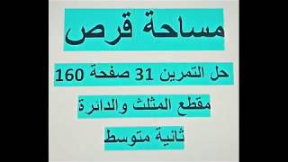 حل التمرين 31 صفحة 160 مساحة قرص مقطع المثلث والدائرة ثانية متوسط الجيل الثاني