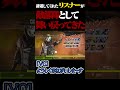 辞退してくれたリスナーが敵部隊として舞い戻ってきた#shorts 【#らっだぁ切り抜き】