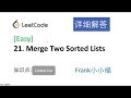 【小小福讲Leetcode】LeetCode 21. merge two sorted lists 中文详解