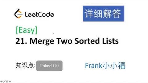 【小小福讲Leetcode】LeetCode 21. merge two sorted lists 中文详解