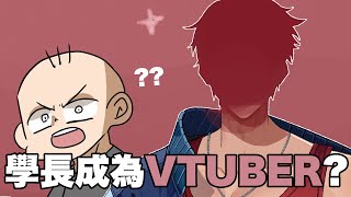 學長成為Vtuber？｜阿啾小劇場