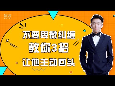 分手后你越是这样聊前任，他越会发了疯地爱上你，主动挽回你！花好挽回攻略784期
