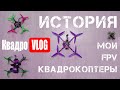 История моих FPV квадрокоптеров | КвадроVLOG №11