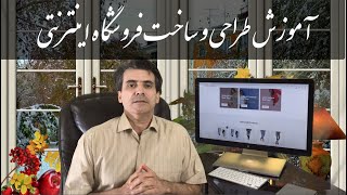 Learn to create online store farsi  آموزش طراحی و ساخت فروشگاه اینترنتی یا فروشگاه آنلاین رایگان